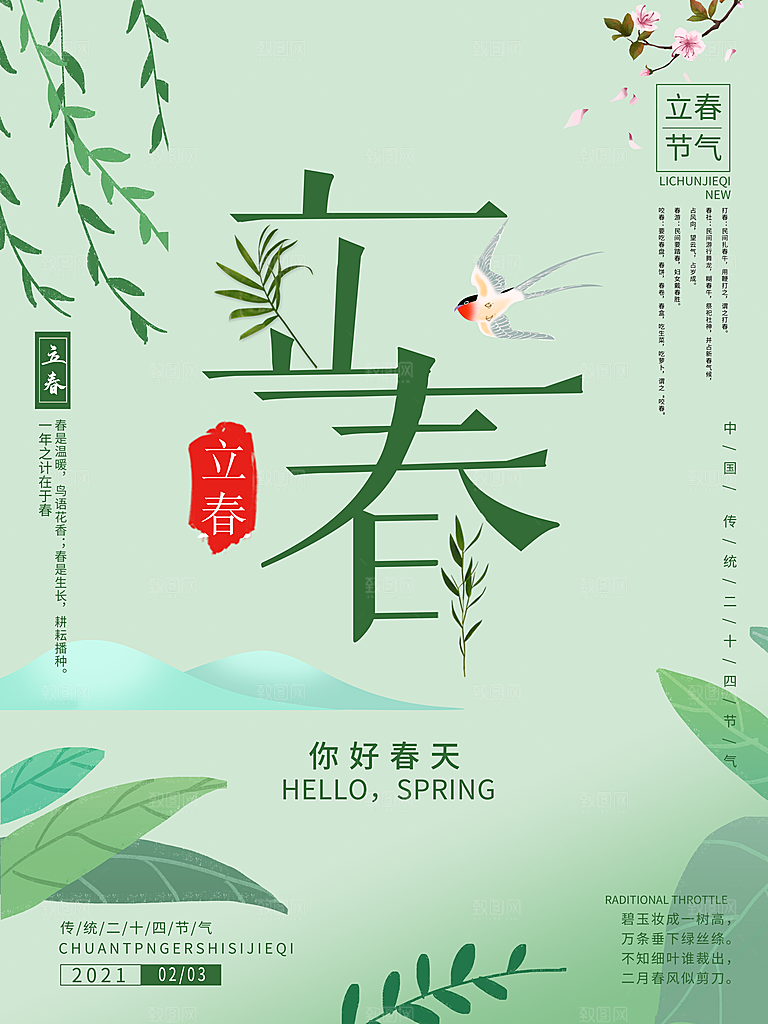 你好春天春意盎然立春设计