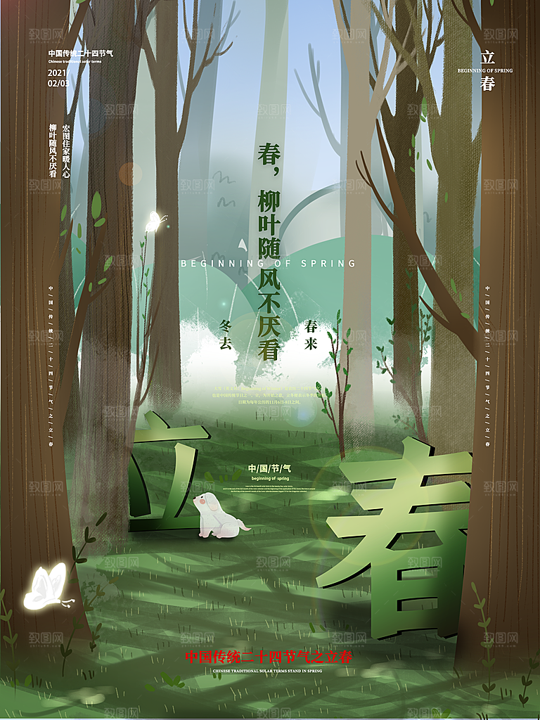立春节气海报设计