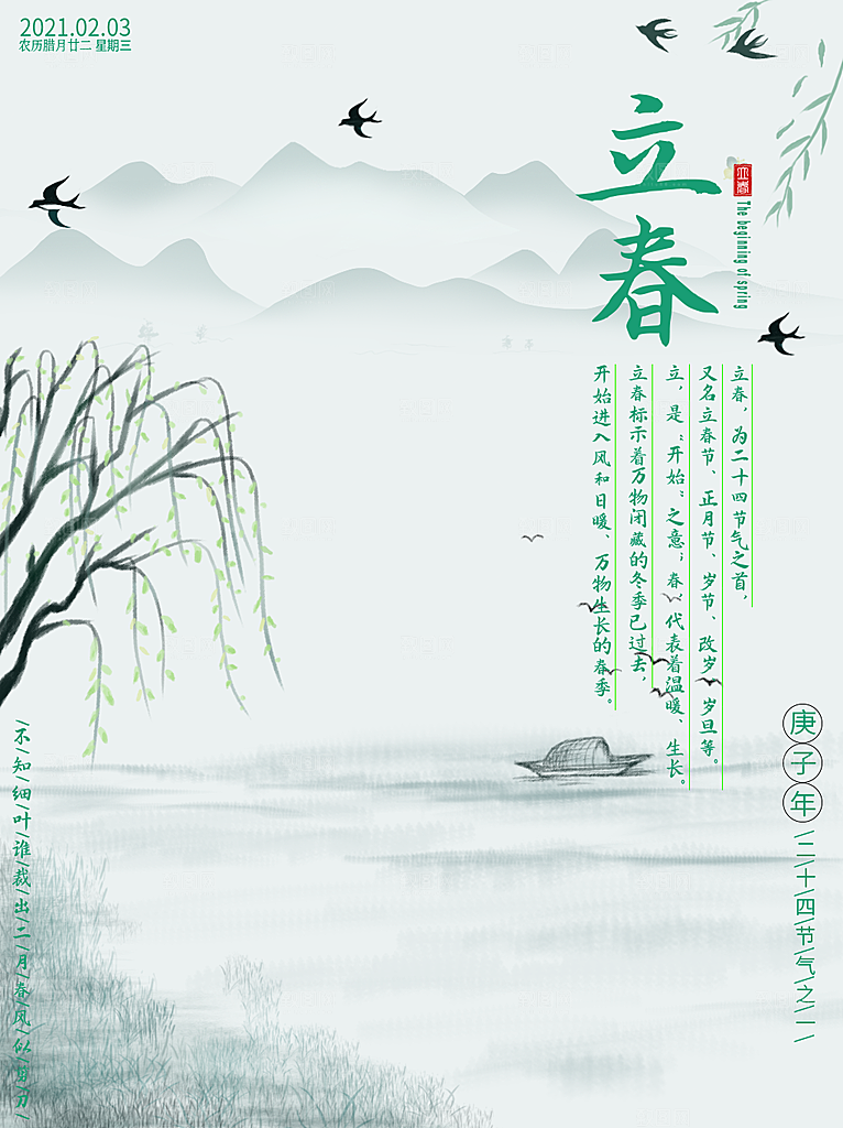 春季插画二十四节气立春
