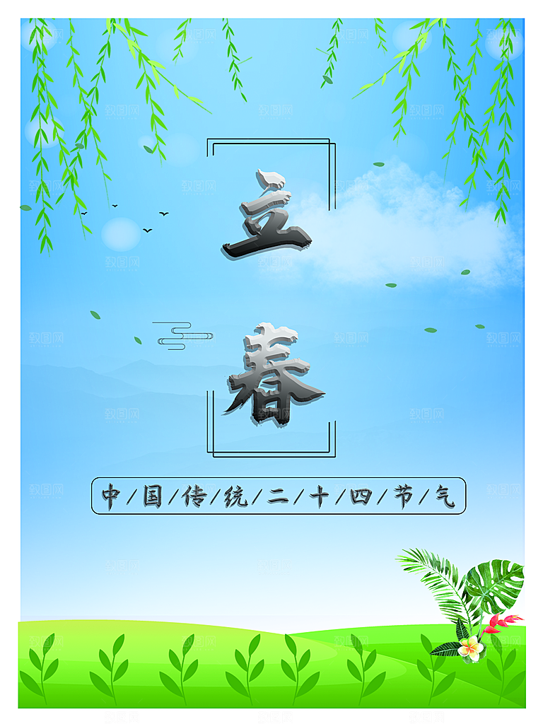 春季宣传二十四节气立春海报