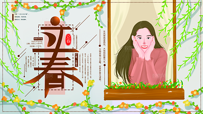 春季二十四节气立春海报