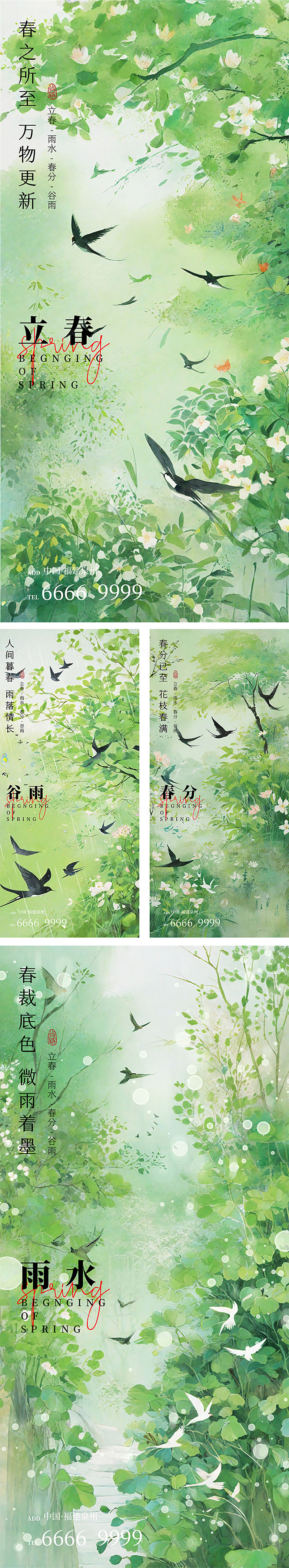 春分惊蛰雨水谷雨清明节气海报
