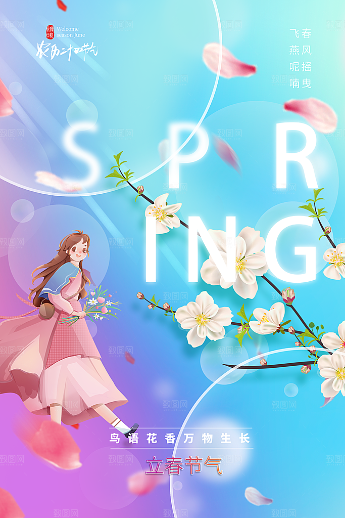 春季插画二十四节气立春