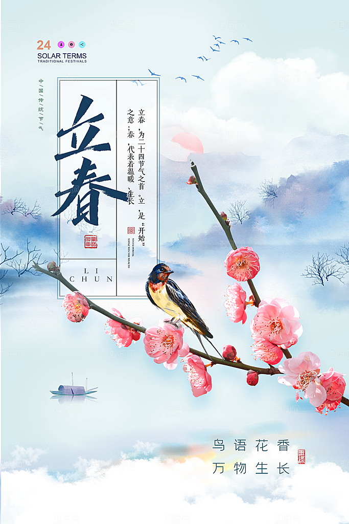 春雨绵绵二十四节气立春