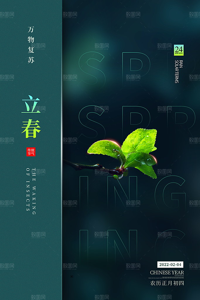 立春节气海报设计