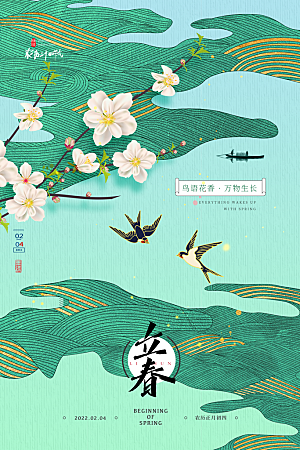 春季宣传二十四节气立春海报
