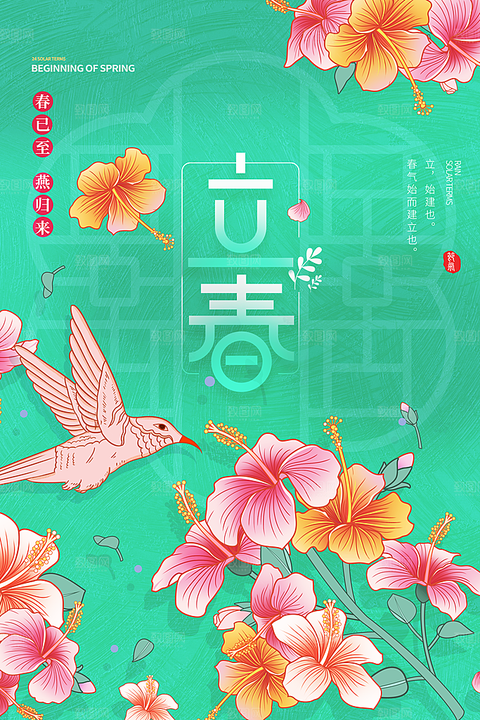 立春二十四节气海报