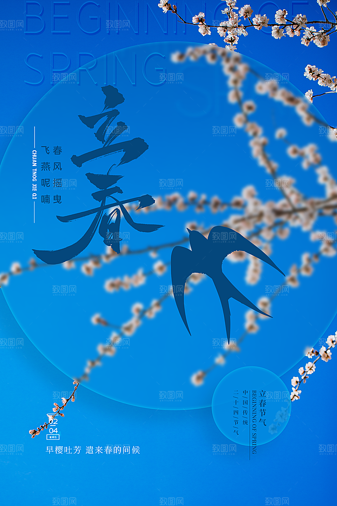 春季二十四节气立春海报