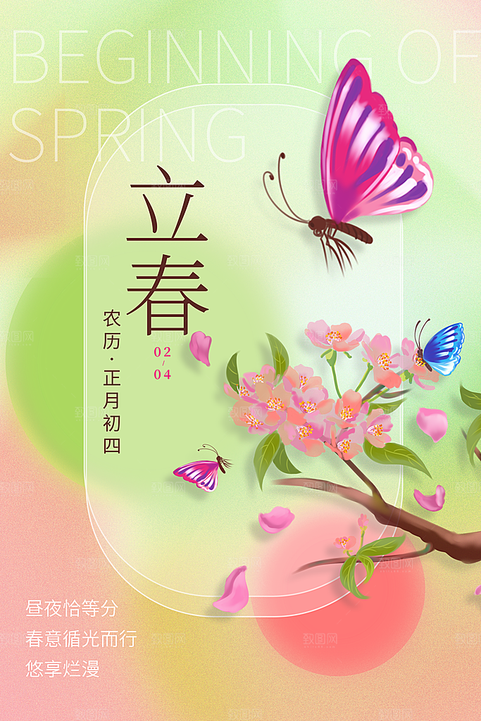 迎春来春雨绵绵节气立春