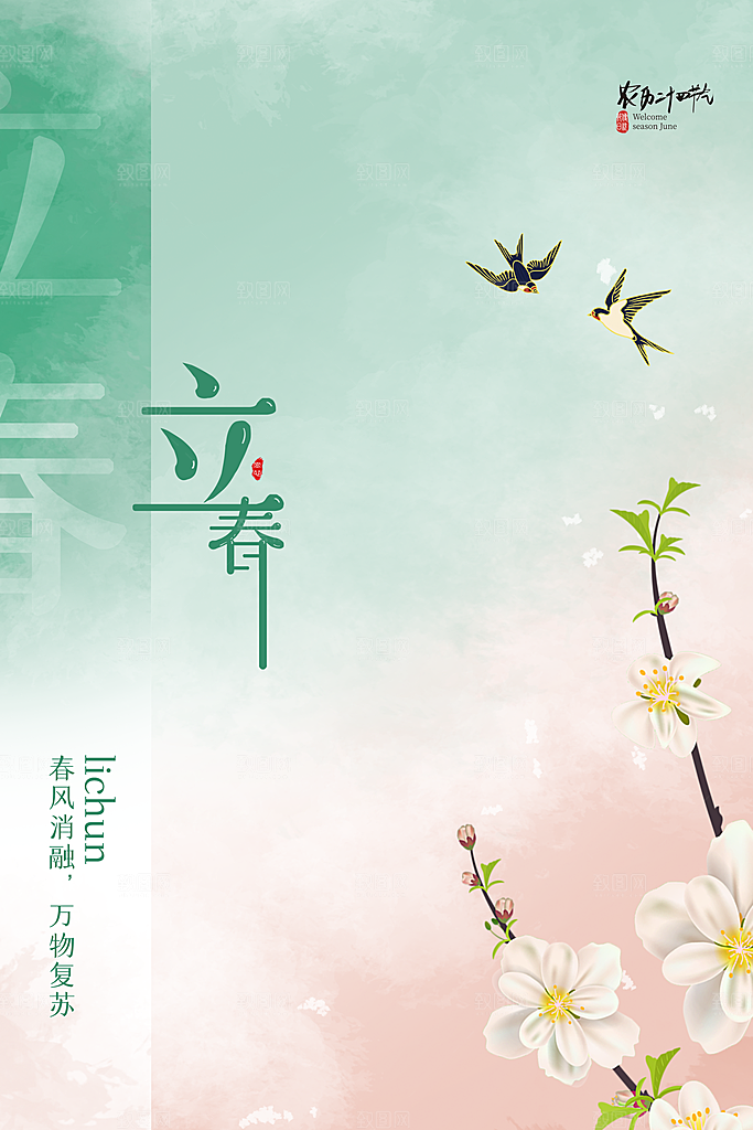 立春节气海报设计