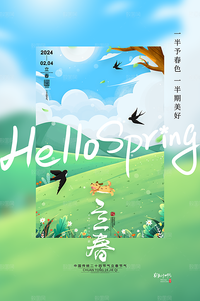 立春二十四节气海报