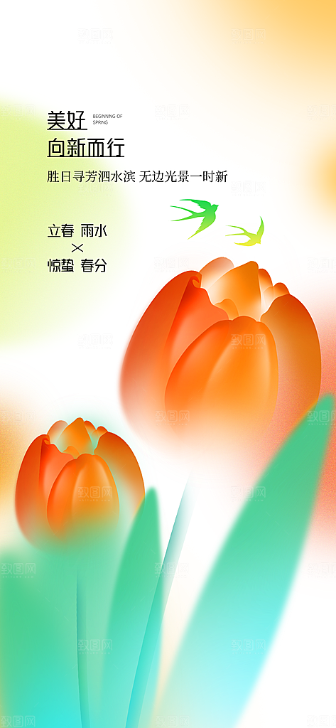 春季插画二十四节气立春