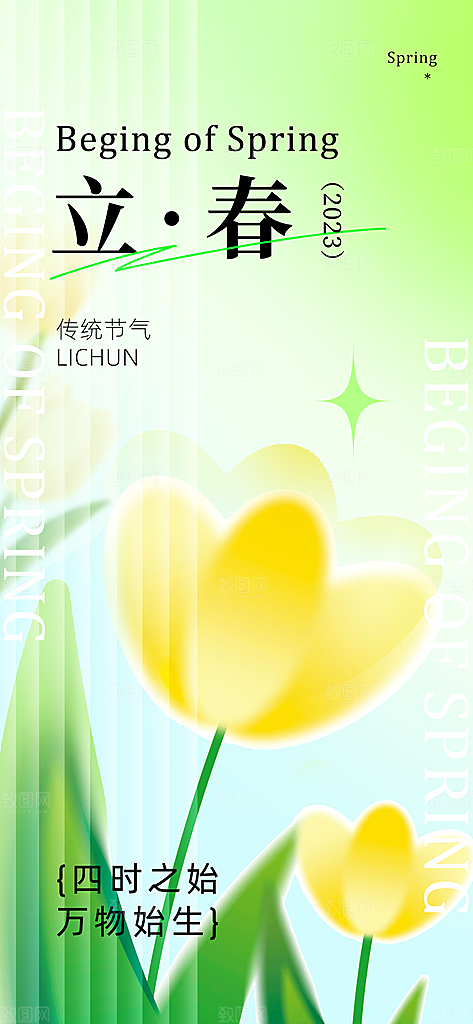 春季宣传二十四节气立春海报