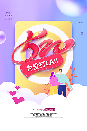 520情人节节日简约大气海报
