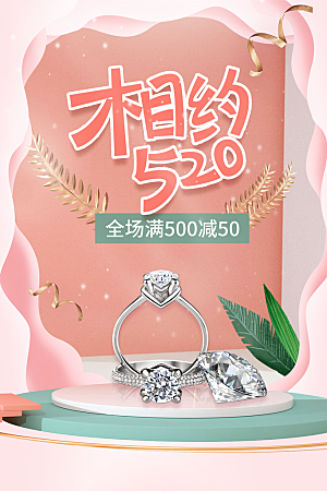 520情人节节日简约大气海报