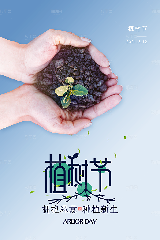 312植树节节日简约大气海报
