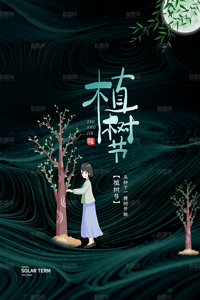 312植树节节日简约大气海报