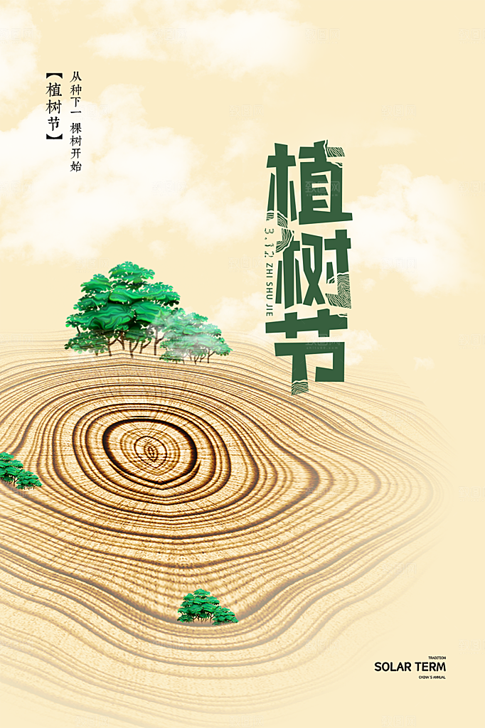 312植树节节日简约大气海报