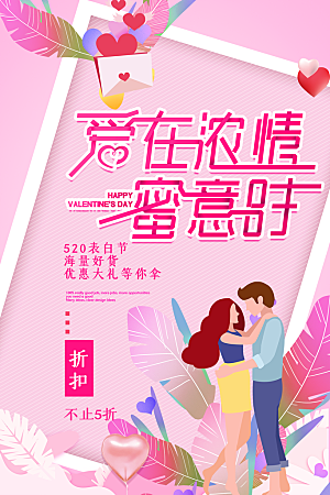 520情人节节日简约大气海报