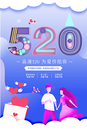 520情人节节日简约大气海报