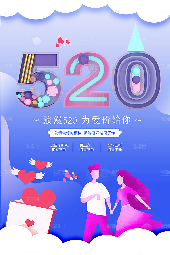 520情人节节日简约大气海报