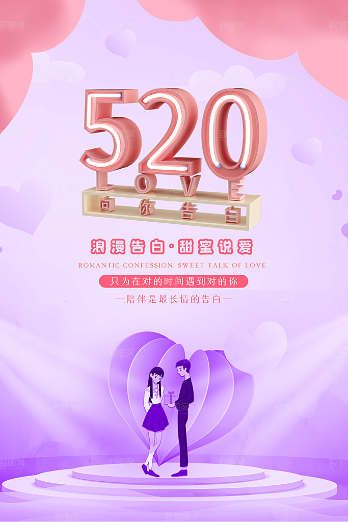 520情人节节日简约大气海报