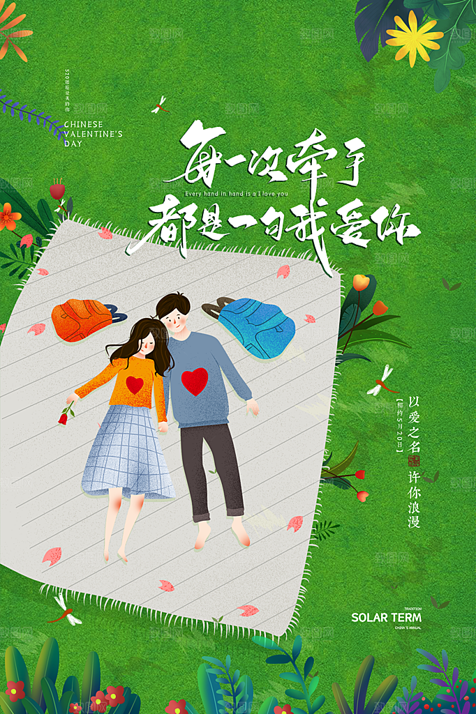520情人节节日简约大气海报