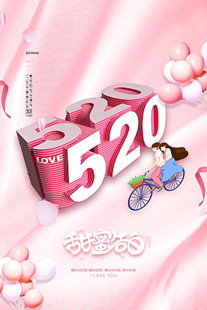 520情人节节日简约大气海报
