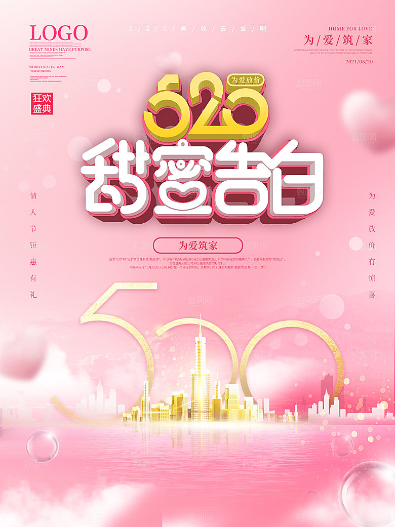 520情人节节日简约大气海报