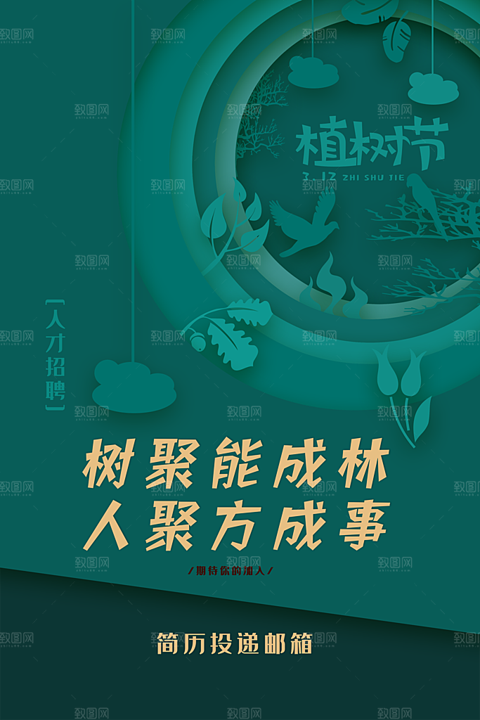 312植树节节日简约大气海报