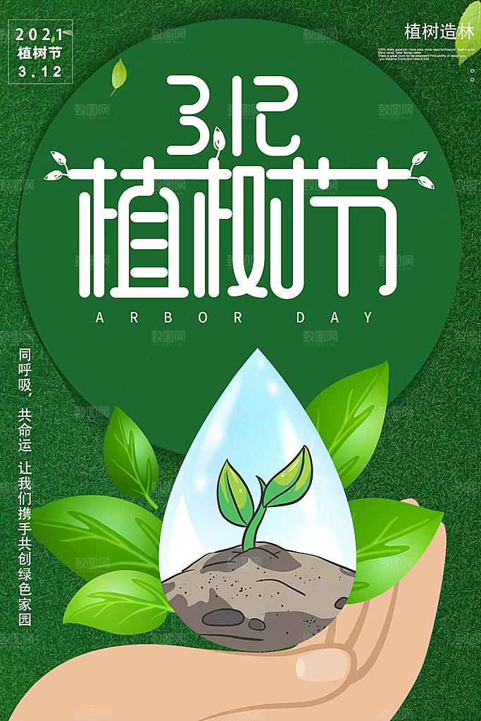 312植树节节日简约大气海报