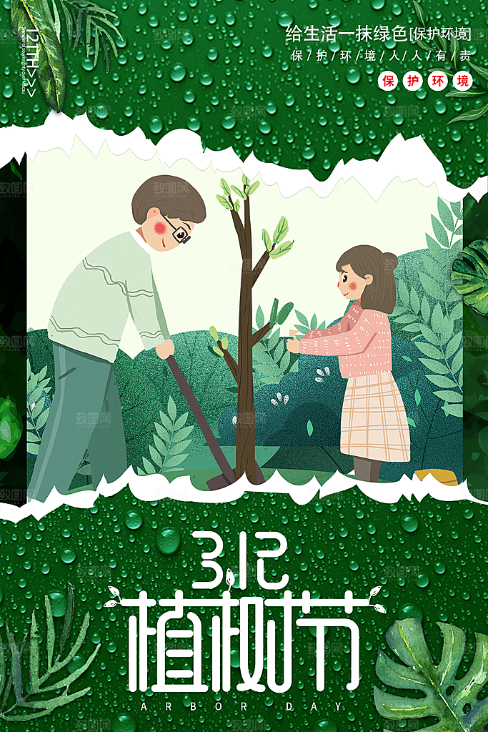 312植树节节日简约大气海报
