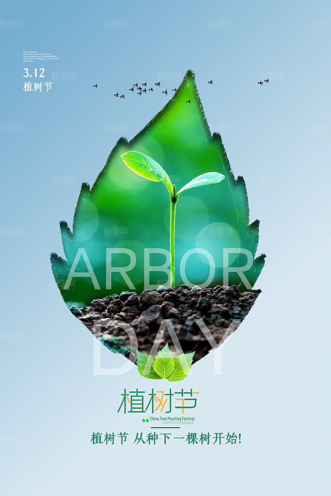 312植树节节日简约大气海报