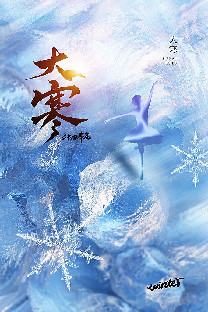 高档大寒节气宣传海报