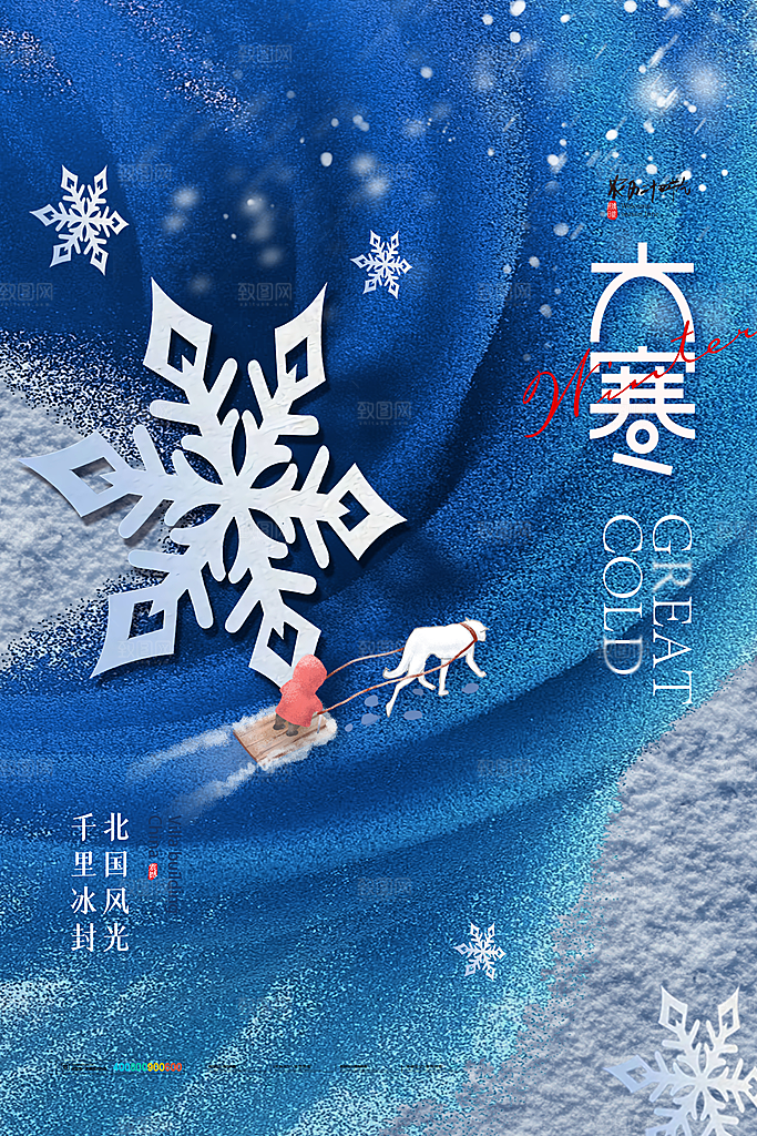 高档大寒节气宣传海报