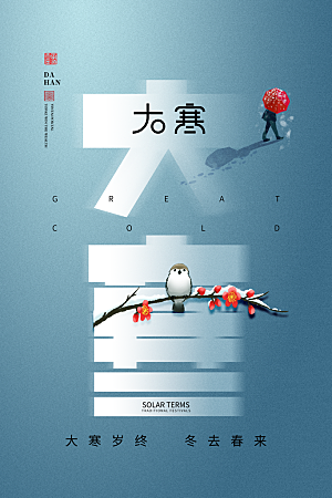 时尚大寒节气宣传海报