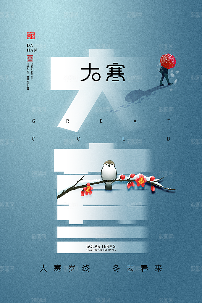 时尚大寒节气宣传海报