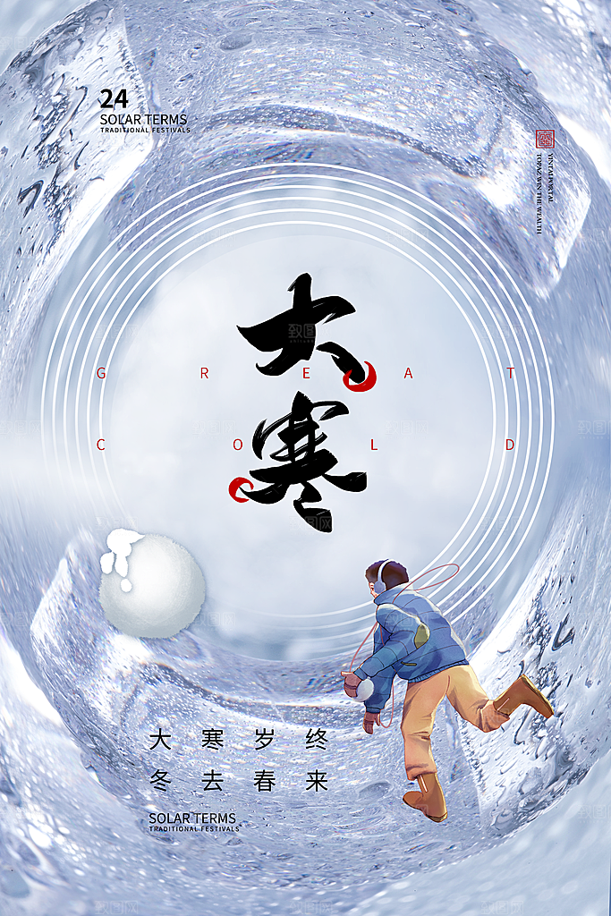 时尚大寒节气宣传海报