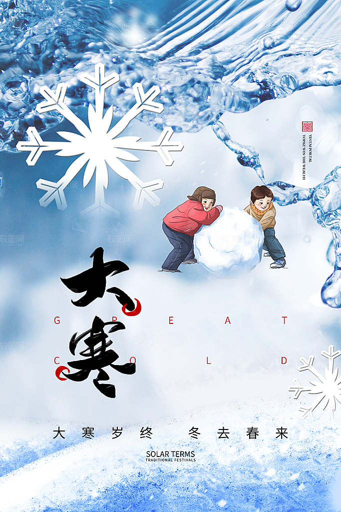 时尚大寒节气宣传海报