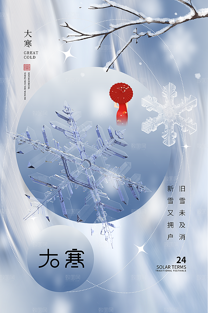时尚大寒节气宣传海报