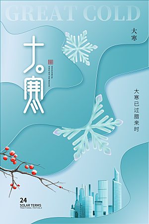 时尚大寒节气宣传海报