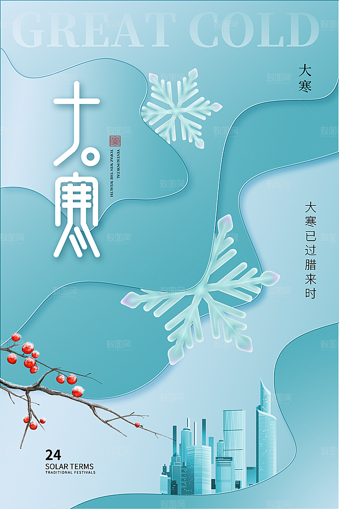 时尚大寒节气宣传海报