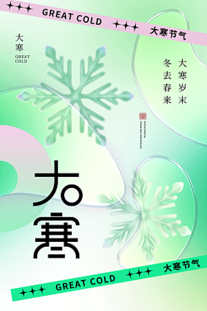 清新大寒节气宣传海报