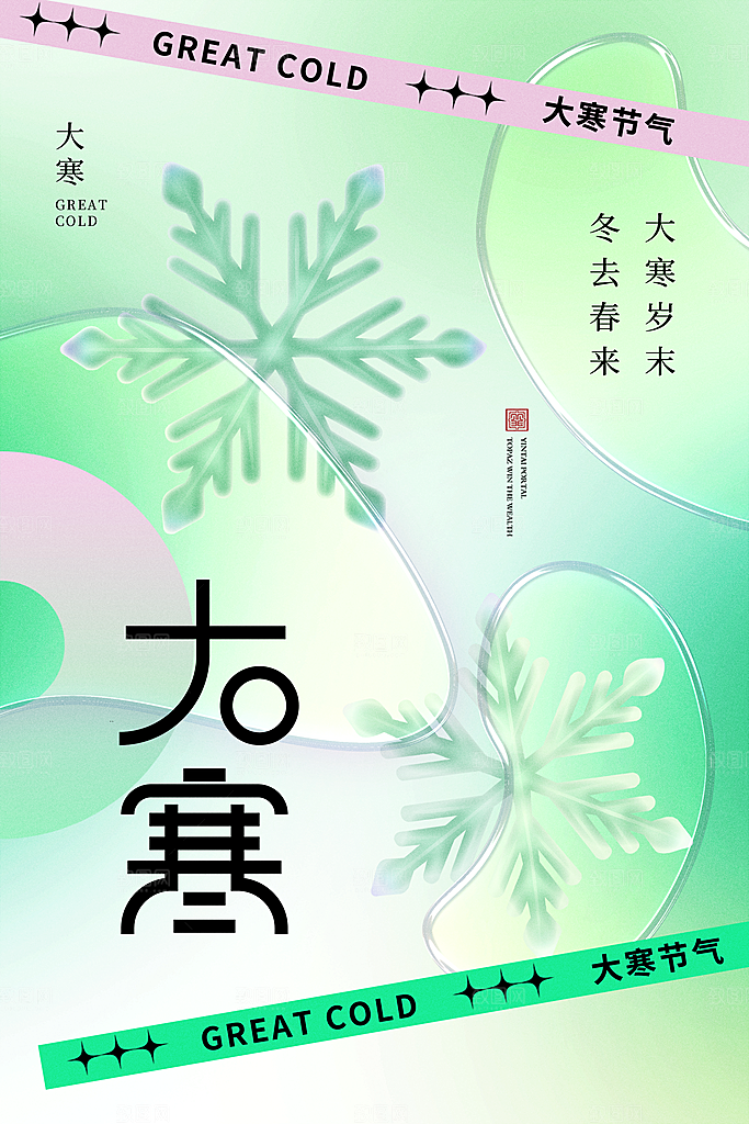 清新大寒节气宣传海报