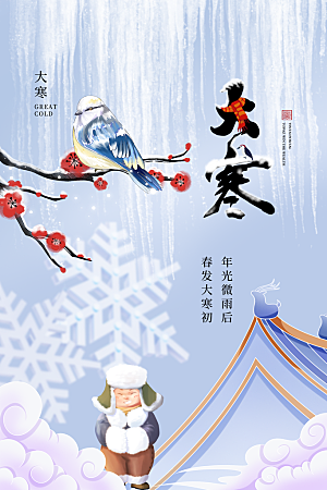 清新大寒节气宣传海报
