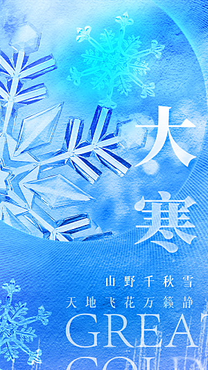 清新大寒节气宣传海报