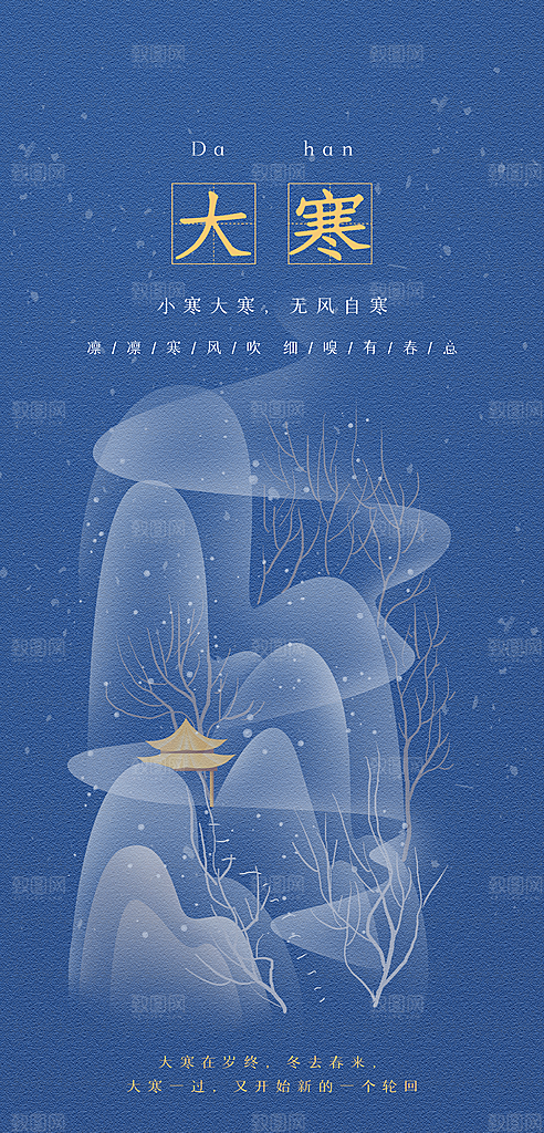 大气大寒节气宣传海报