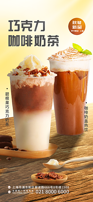 奶茶饮料宣传海报
