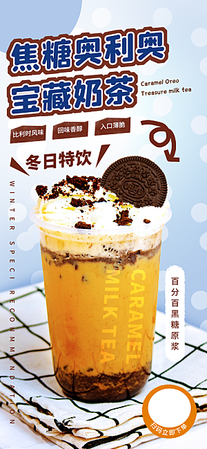 奶茶饮料宣传海报
