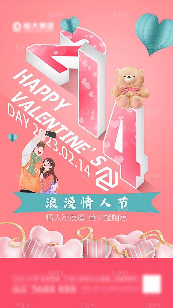 大气情人节活动宣传海报